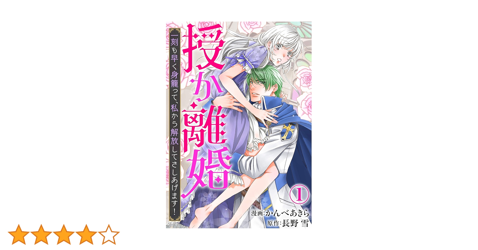 授か離婚～一刻も早く身籠って、私から解放してさしあげます！1